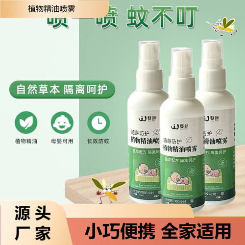 驱蚊喷雾夏季便携式驱蚊液100ml户外长效防护蚊不叮防蚊喷雾花露