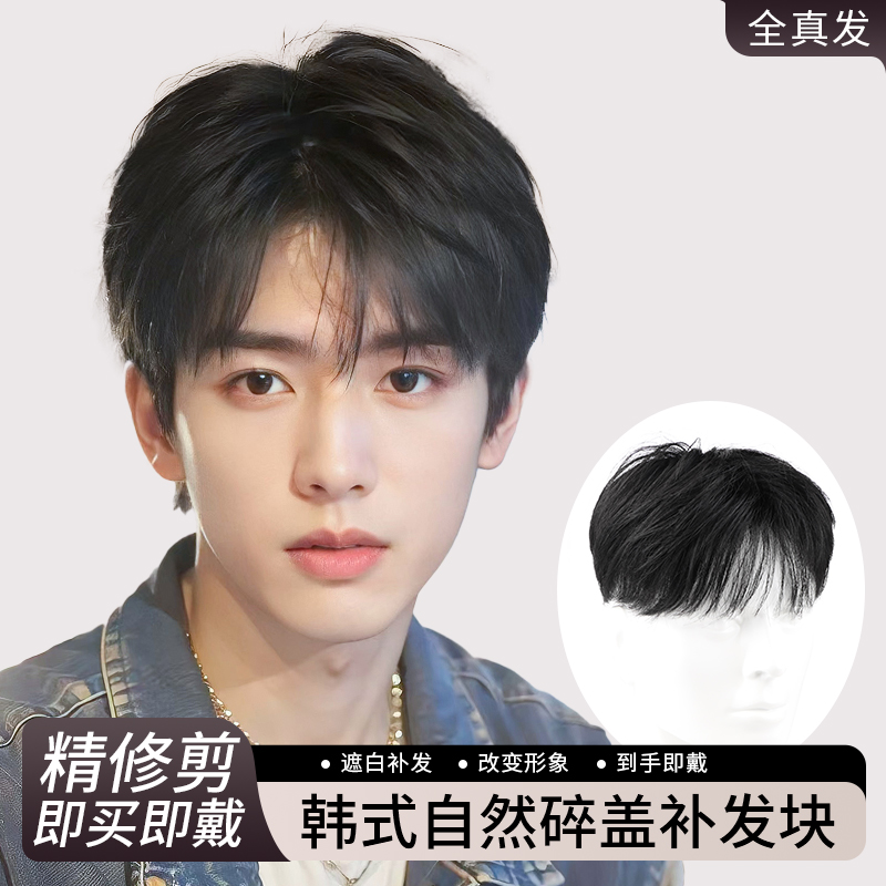 假发男短发自然微分碎盖头顶补发片全真人发隐形增发量男士假发