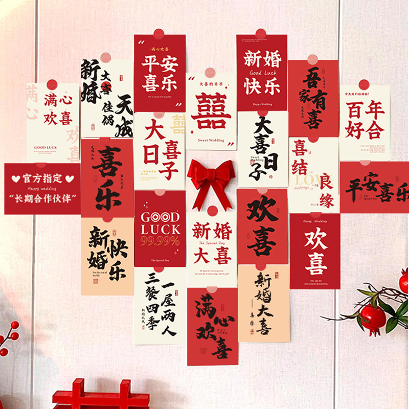 婚礼婚庆新中式结婚拍照婚房装饰墙贴贴纸小卡片贴纸喜字背景墙