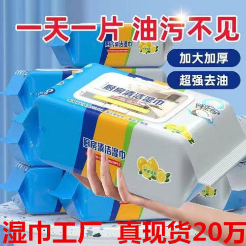 厨房湿巾强力去油去污湿纸巾 家用湿巾纸清洁 去油污专用清洁湿巾