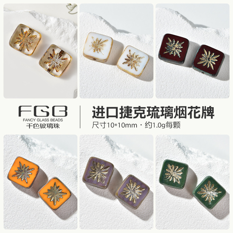 进口捷克琉璃珠10mm烟花方牌diy手工串珠配件透明描金切片珠散珠