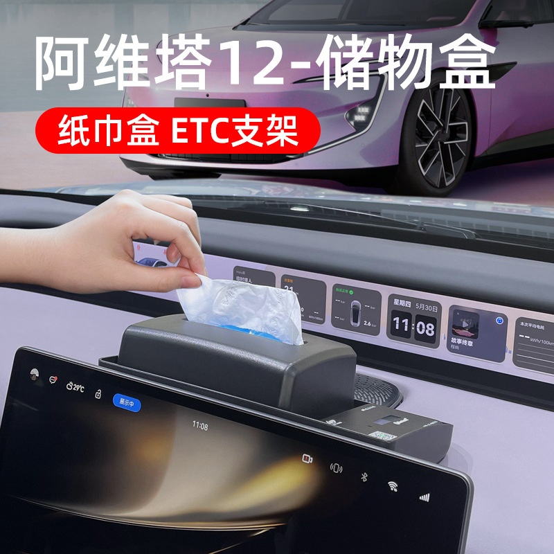 适用阿维塔12中控屏幕后储物盒纸巾ETC支架汽车用品大全车内装饰