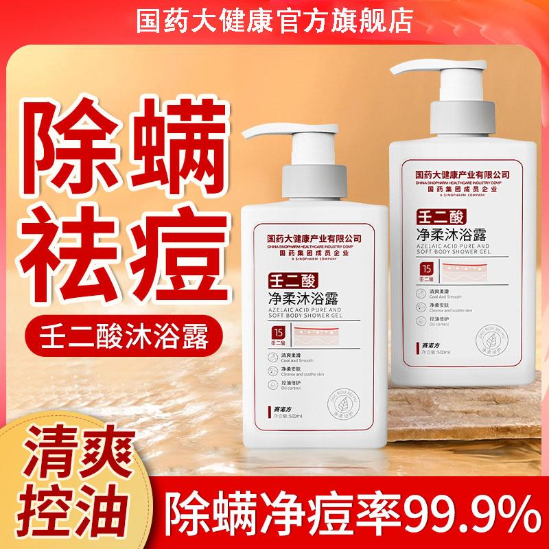 国大健康壬二酸除螨沐浴
