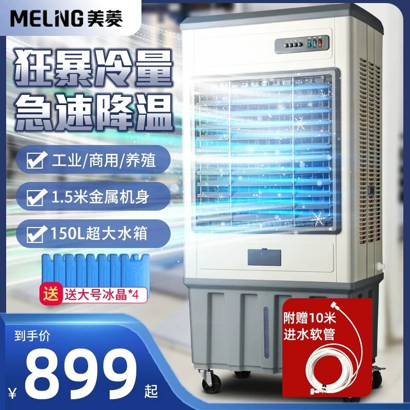 美菱大型工业商用冷风机