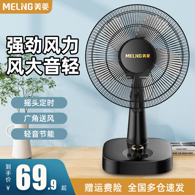 美菱台扇电风扇家用台式小型桌面大风力办公室宿舍学生摇头小电扇