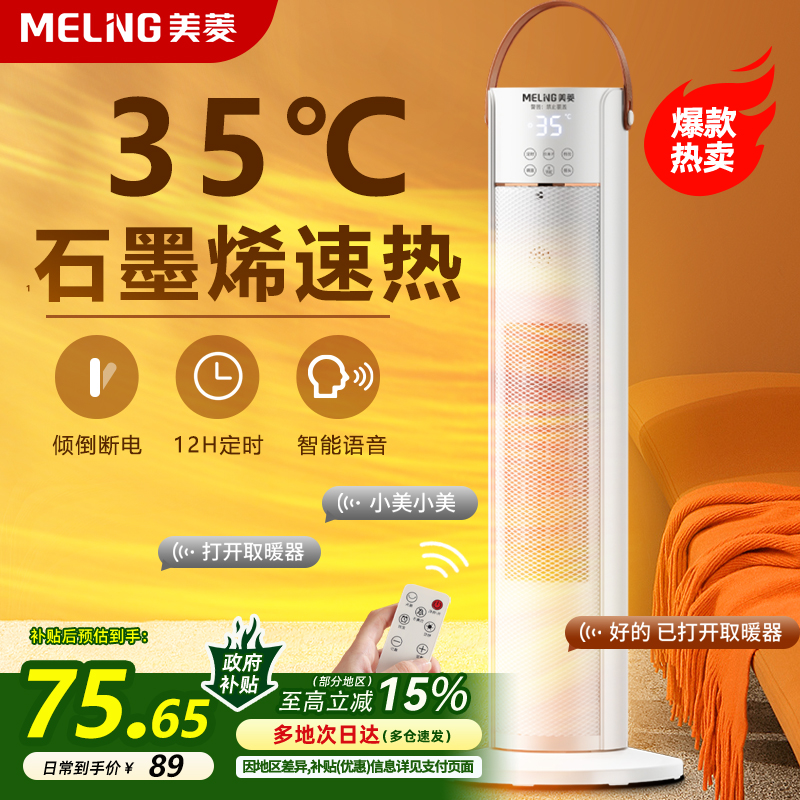 美菱取暖器立式暖风机家用制热节能冬天浴室速热石墨烯小太阳暖气
