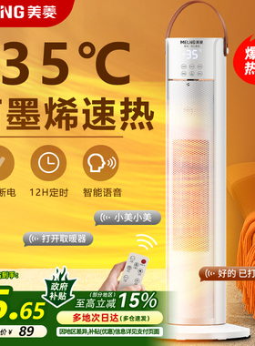 美菱取暖器立式暖风机家用制热节能冬天浴室速热石墨烯小太阳暖气