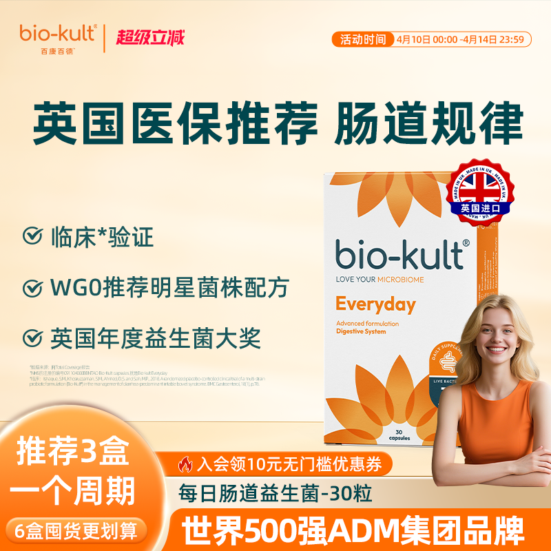 biokult百康百德每日肠道益生菌肠胃肠敏感润肠活菌英国进口