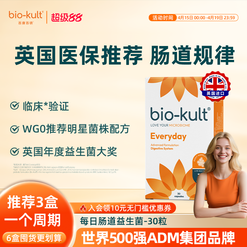 bio-kult百康百德每日肠道益生菌呵护肠胃肠敏感润肠活菌英国原装
