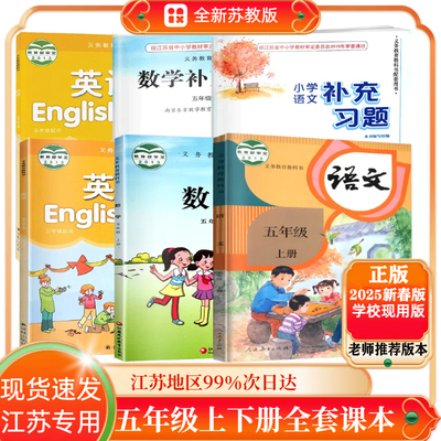 2025新版苏教版五年级上下册全套课本小学语文数学英语补充习题