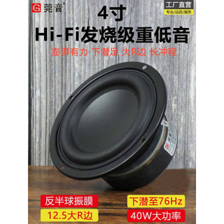 莞音新品 4寸低音超重低音炮喇叭大R橡胶边hifi发烧大功率小钢炮