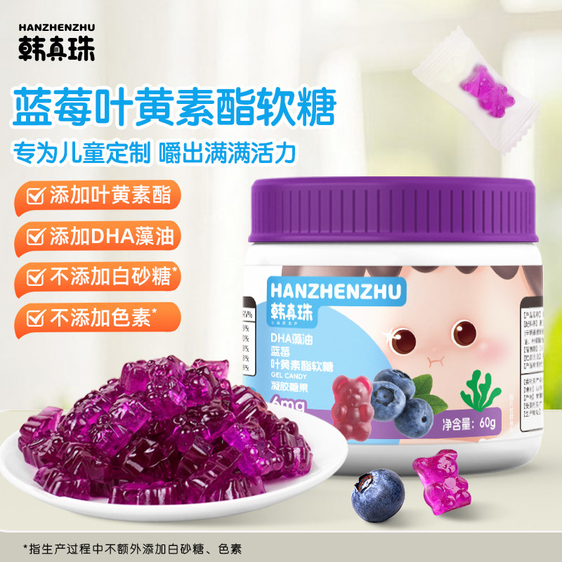 韩真珠小熊软糖蓝莓叶黄素软糖儿童零食水果软糖维生素钙铁锌软糖