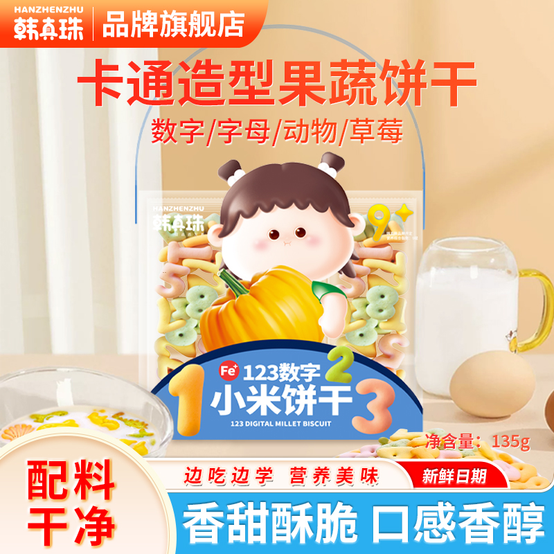 韩真珠数字饼干无添加食用盐糖