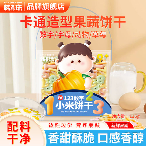 韩真珠数字饼干无添加食用盐糖