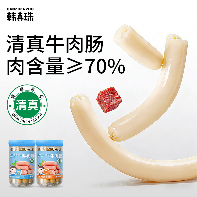韩真珠清真牛肉肠无添加猪肉高蛋白火腿肠儿童零食肉肠开袋即食