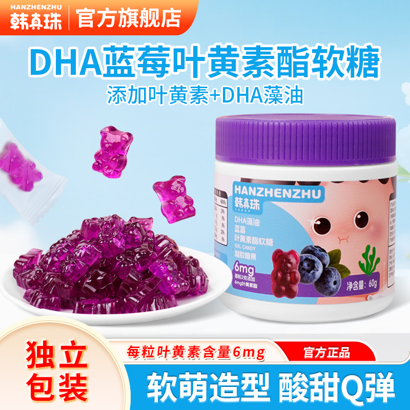 韩真珠DHA藻油蓝莓叶黄素酯软糖小熊软糖儿童无添加色素果味糖果