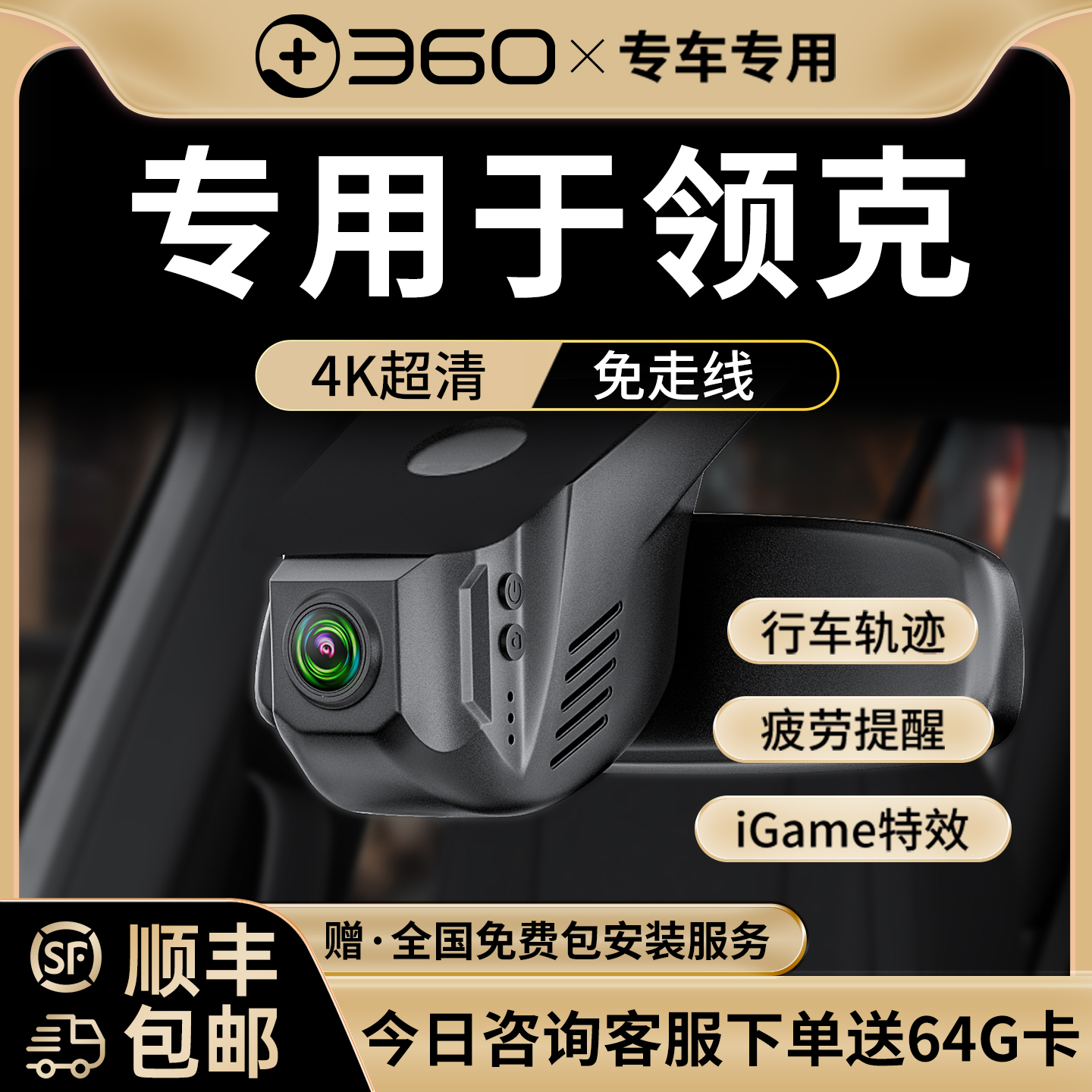 360领克专用4K超清行车记录仪