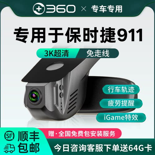 保时捷911专车专用行车记录仪