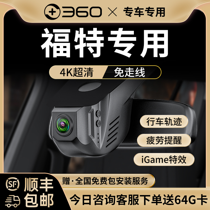 360福特蒙迪欧福睿斯锐界锐际探险者福克斯翼虎4K专用行车记录仪