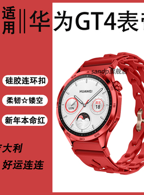 适用华为gt4表带新款镂空手链gt3/gt2连环扣硅胶透气新年表带watch4Pro本命红色表带46mm荣耀magic2通用22mm