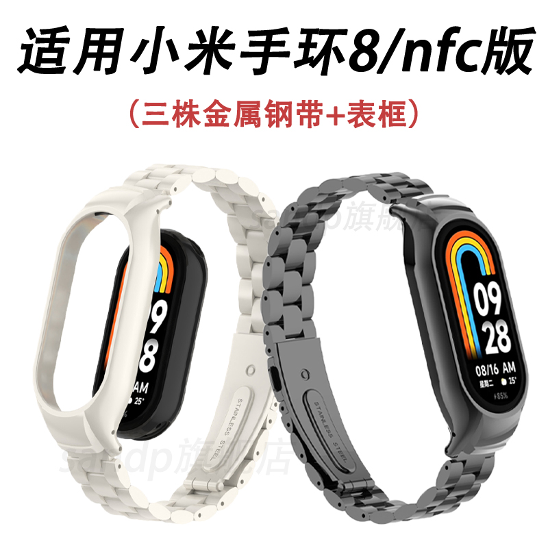 小米手环8小米8金属表带