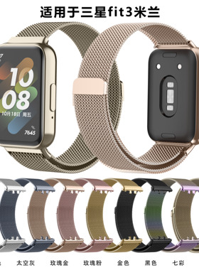 适用三星Galaxy Fit3新款表带fit3米兰尼斯磁吸金属表带三星fit3智能手环R930金属腕带galaxy fit3磁吸扣网带