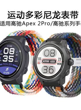 适用高驰APEX2Pro表带新款彩虹尼龙编织表带COROS PACE2表链20mm通用APEX二代弹力编织腕带22mm腕带46mm