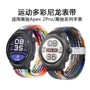 适用高驰APEX2Pro表带新款彩虹尼龙编织表带COROS PACE2表链20mm通用APEX二代弹力编织腕带22mm腕带46mm