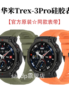 适用华米TRex3pro表带官方同款硅胶腕带新款华米AmazfitT-Rex3Pro硅胶表带trex3霸王龙trx2硅胶腕带trexPro