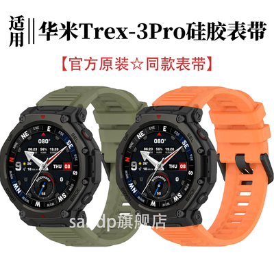 sanD-P华米Trex3Pro原装硅胶表带
