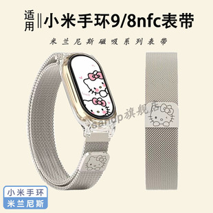 5透明壳米8Pro金属表带Redmi手环2腕带华为手环9表带 kitty猫凯蒂米兰磁吸表带米8 适用小米手环9表带新款