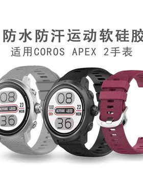 适用COROS高驰表带APEX2pro智能运动手表液态硅胶腕带42/46mm替换腕带高驰Pace2硅胶表带亲肤透气男女通用款