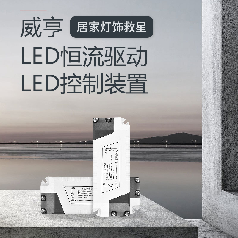 威亨LED驱动电源控制器装置 恒流集成吊顶浴霸平板吸顶灯包邮定制