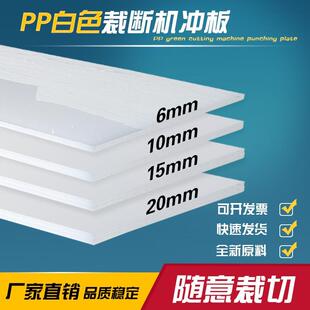ktpp胶板白板冲床板裁断板啤机垫板市场猪肉台斩板塑料板刀模垫板