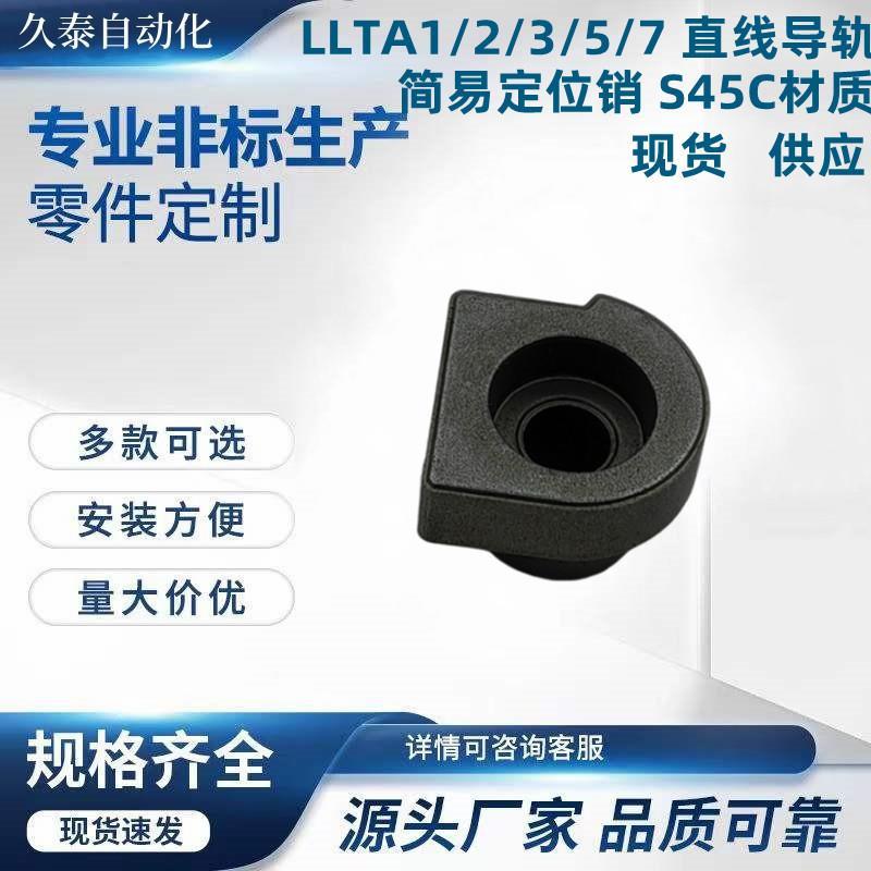 LLTA1/2/3/5/7 直线导轨简易定位销 S45C材质 现货供应