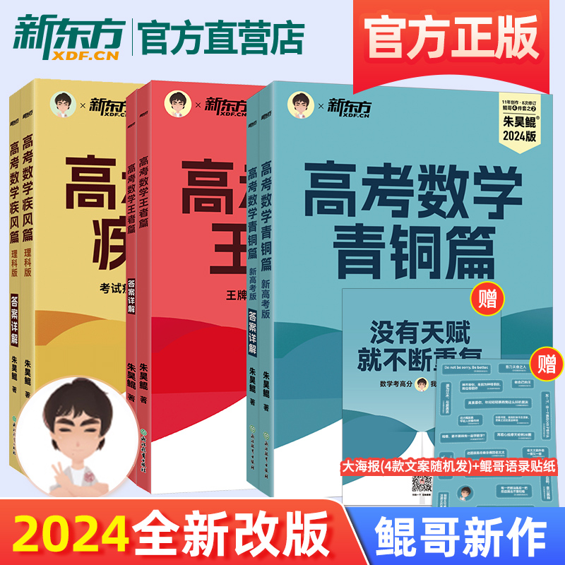 【新东方旗舰店】2024年新版朱昊鲲青铜篇王者篇新高考文科理科真题基础2000题新高考数学讲义真题必刷题资料2000题青铜篇高中高三