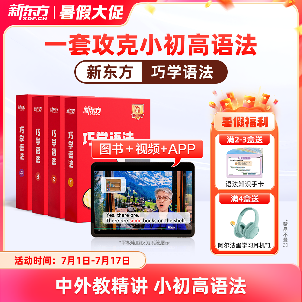 【新东方旗舰店】新东方巧学语法视频教材小学初高中英语语法专项训练习入门强化中外教精讲精练语法知识考点专项训练网宝典课盒程
