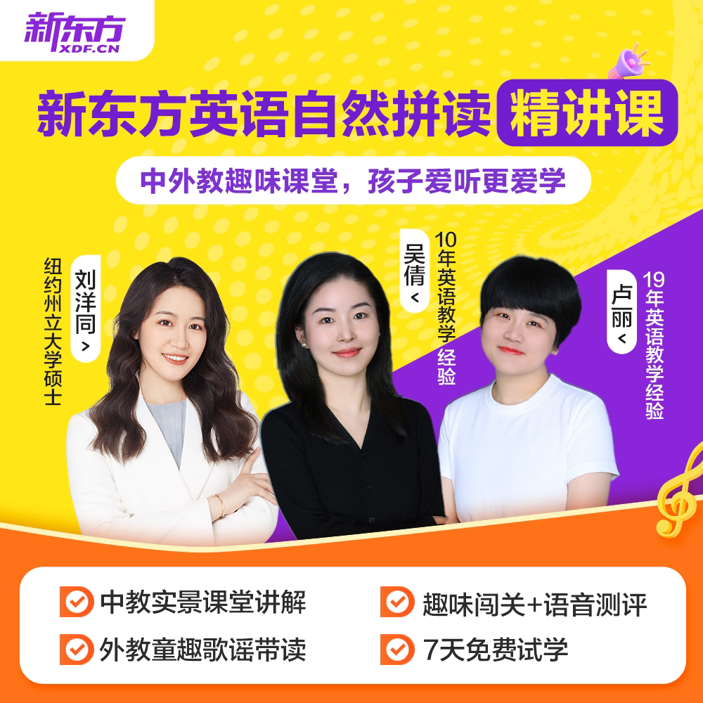 【新东方旗舰店】新东方自然拼读精讲视频讲义课件儿童小学英语启蒙零基础自然拼读记单词课视频程发音规则表挂图口语网听力雪梨图片