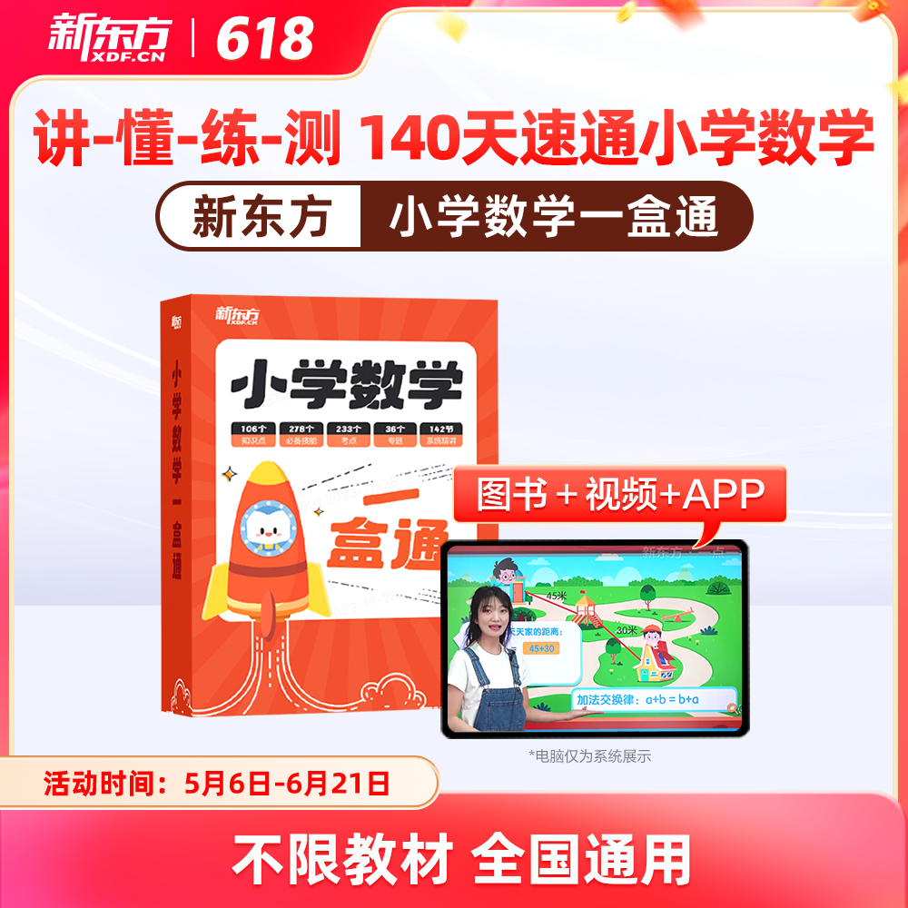 【官方直营】新东方小学数学一盒通一二三四五六年级全国教材视频校内知识点考点学习预复习北师大人教苏沪西师大冀浙北京版