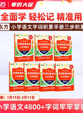 【新东方旗舰店】新东方小学语文字词积累手册三步积累法词语积累大全训练成语大全近义词反义词多音字叠词量词人教版一年级二年级