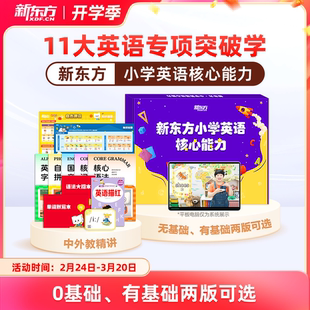 【1年学完小学英语】新东方小学英语核心能力零基础启蒙入门1年速通字母英语音标和自然拼读分级绘本阅读单词磨耳朵神器练习册
