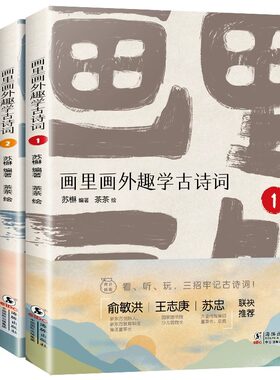 【新东方旗舰店】新东方小学语文画里画外趣学古诗词1-3 俞敏洪推荐小学生部编版语文古诗词国学趣学诗画写作游戏诗人小故事背诗
