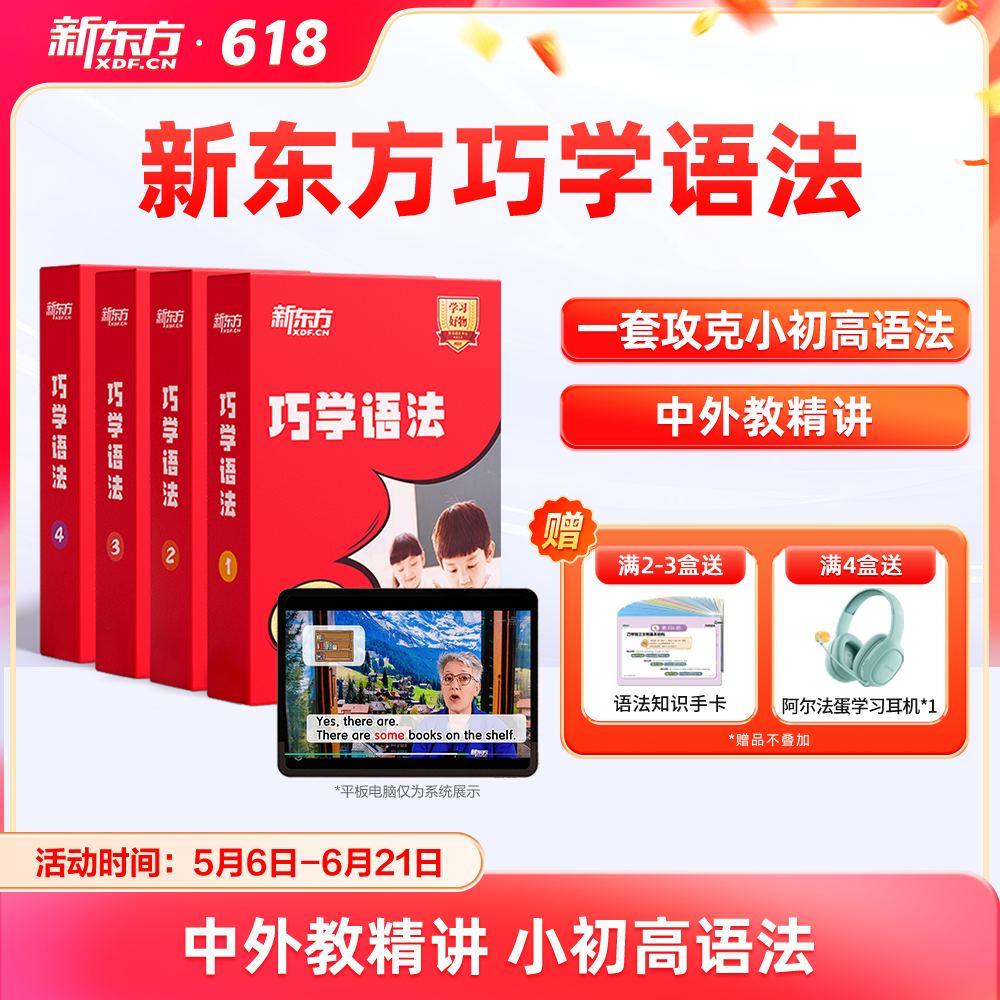 【新东方旗舰店】新东方巧学语法视频教材小学初高中英语语法专项训练习入门强化中外教精讲精练语法知识考点专项训练网宝典课盒程