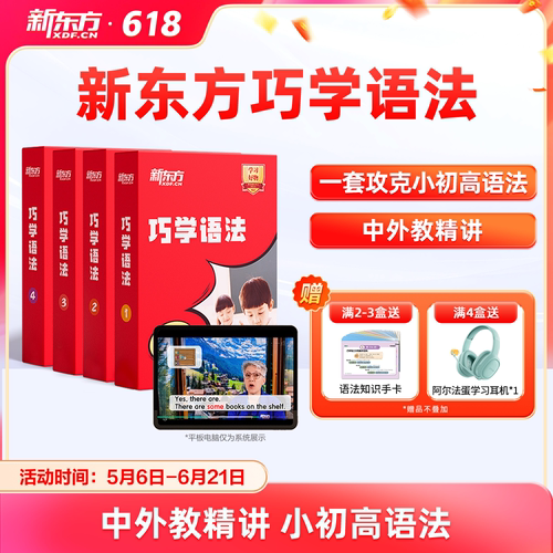 【新东方旗舰店】新东方巧学语法视频教材小学初高中英语语法专项训练习入门强化中外教精讲精练语法知识考点专项训练网宝典课盒程