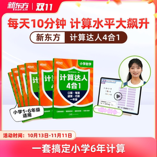 小学6 新东方计算达人四合一 12儿童一二三四五六年级计算小能手达人口算速算笔算巧算启蒙学习专项训练天天练 新东方旗舰店
