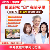 新东方初高中英语单词精讲视频讲义课件初中高中巧记3500词汇红宝书考试真题课单词宝典词汇速记挂图网零基础课 新东方旗舰店