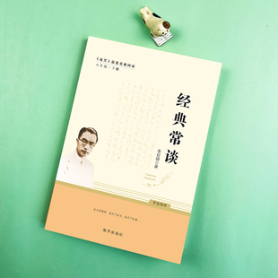 经典常谈八年级下册阅读名著 朱自清原著完整版 初中8八下配套人教版语文初二必读正版课外书出版社教育金典长谈常读和昆虫记人民