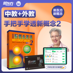 教材 新东方新概念英语2智慧版 视频人赠工伴学真人答疑一本学透高中英语词汇语法阅读写作同步练习自学入门教程 新东方旗舰店