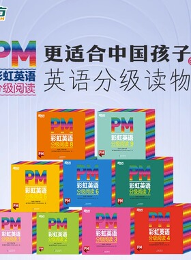 【新东方旗舰店】PM彩虹英语分级阅读绘本123456789级幼儿园小学英语123456年级新课标英语启蒙绘本学习教材视频词汇听力阅读语法