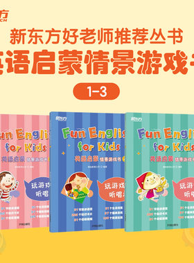 【新东方旗舰店】英语启蒙情景游戏书趣味技能书幼小衔接幼升小3-6岁幼儿英语启蒙入门自然拼读口语听说配视频好老师推荐丛书
